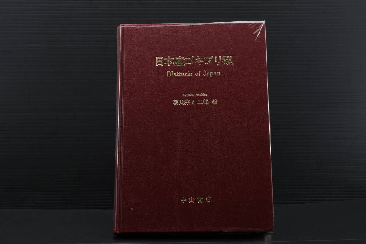 即決☆日本産ゴキブリ類 Blattaris of Japan 朝比奈正二郎 著 即決☆日本産ゴキブリ類 Blattaris of Japan 朝比奈正二郎 著
