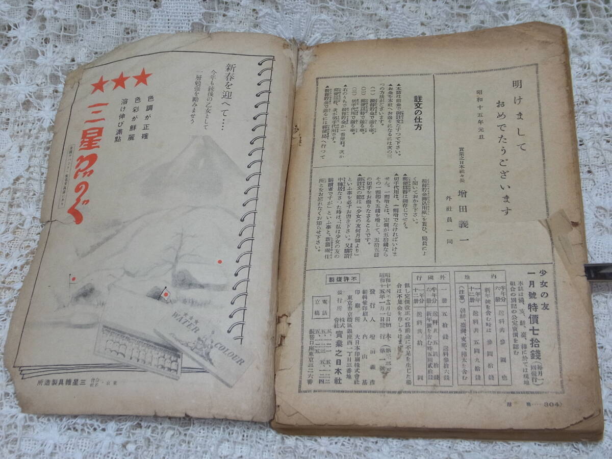 本☆少女雑誌「少女の友」昭和15年1月号1940年実業之日本社 中原 本☆少女雑誌「少女の友」昭和15年1月号1940年実業之日本社 中原