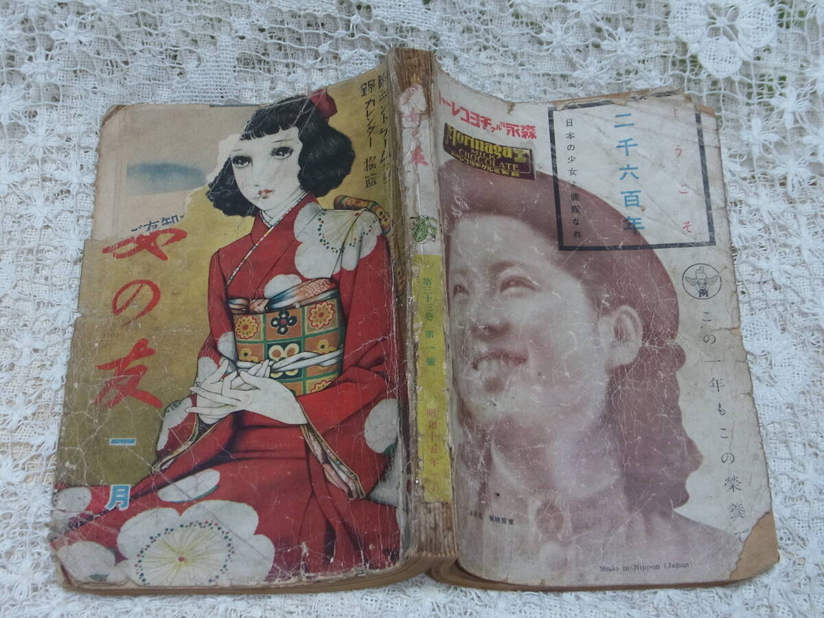 本☆少女雑誌「少女の友」昭和15年1月号1940年実業 本☆少女雑誌「少女の友」昭和15年1月号1940年実業