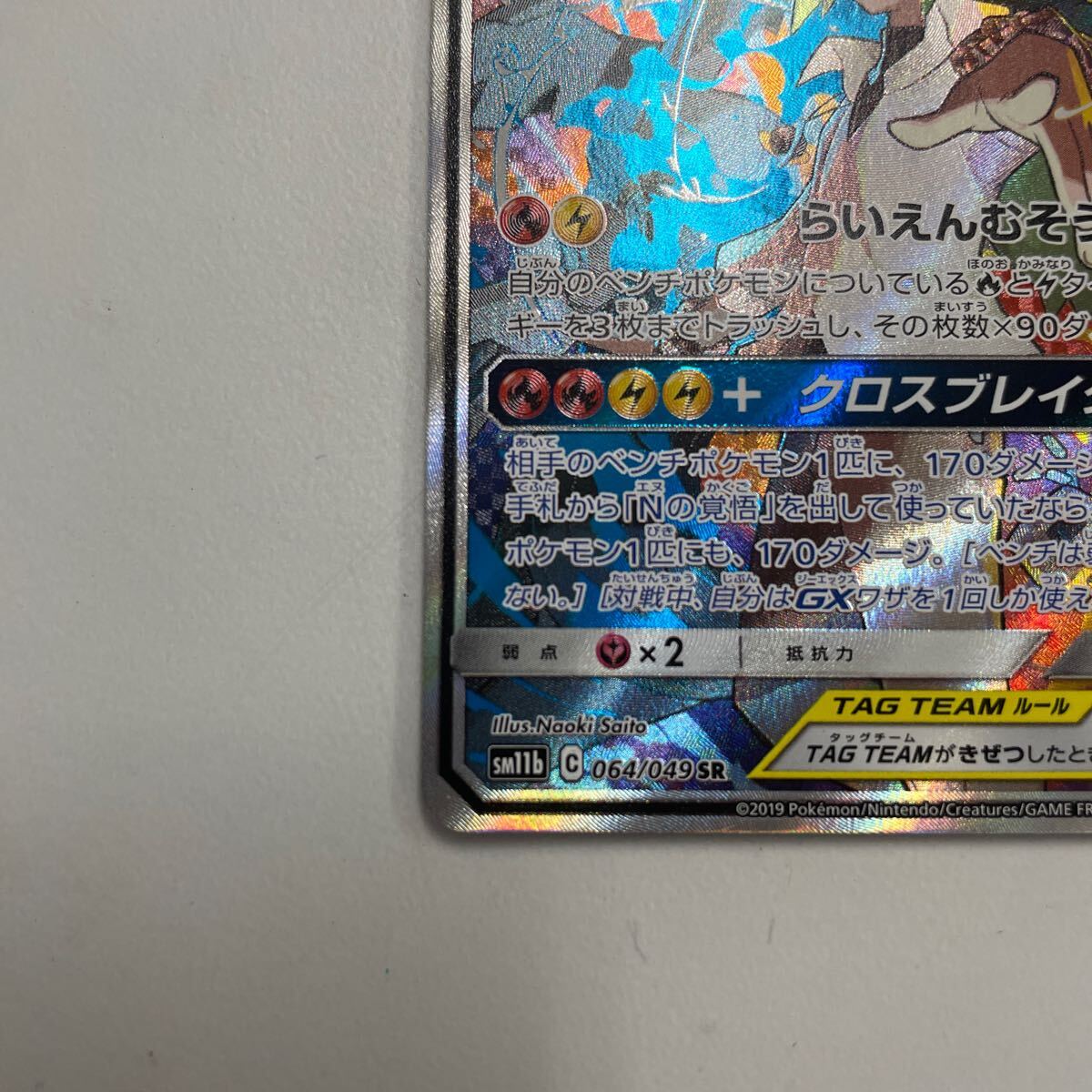 Bibian 比比昂 - ローダー付き レシラム&ゼクロムGX SR SM11b Bibian 比比昂 - ローダー付き レシラム&ゼクロムGX SR SM11b