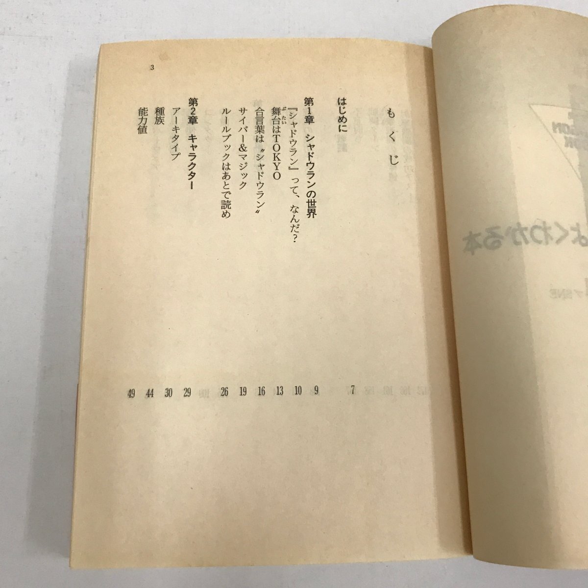 ND/L/シャドウランがよくわかる本/村川忍,グループSNE/富士見書房/平成6年7月初版/SF&ファンタジーRPG/ファンタジーファイル