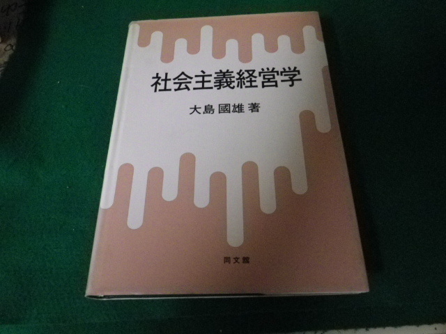 ■社会主義経営学 大島國雄 同文館 平成元年■FAUB2024082703■