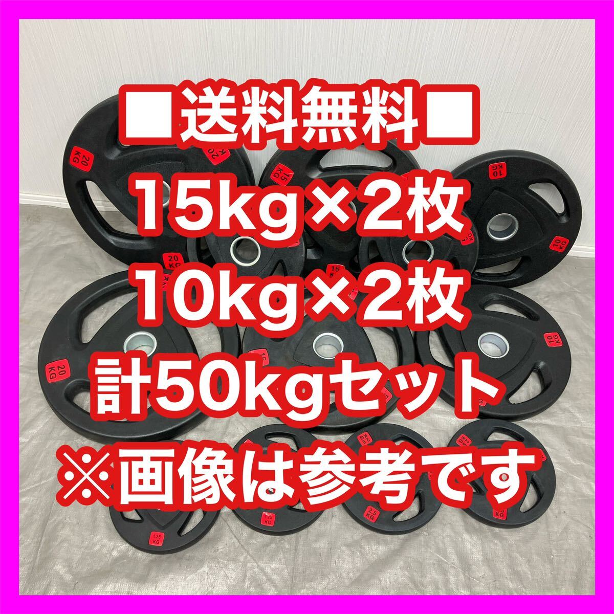 ■特価■15kg2枚 10kg2枚 計50kgセット バーベルプレート ラバーコーティング オリンピックバー 50mm用■