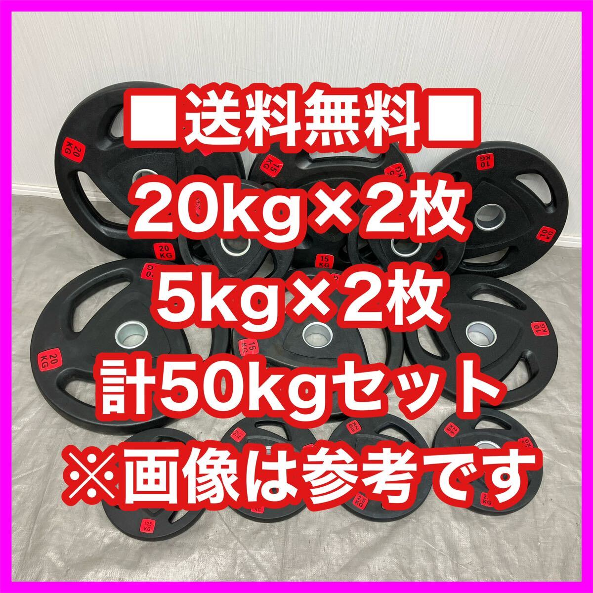 5773円 □特価□20kg2枚 5kg2枚 計50kgセット バーベルプレート 5773円 □特価□20kg2枚 5kg2枚 計50kgセット バーベルプレート