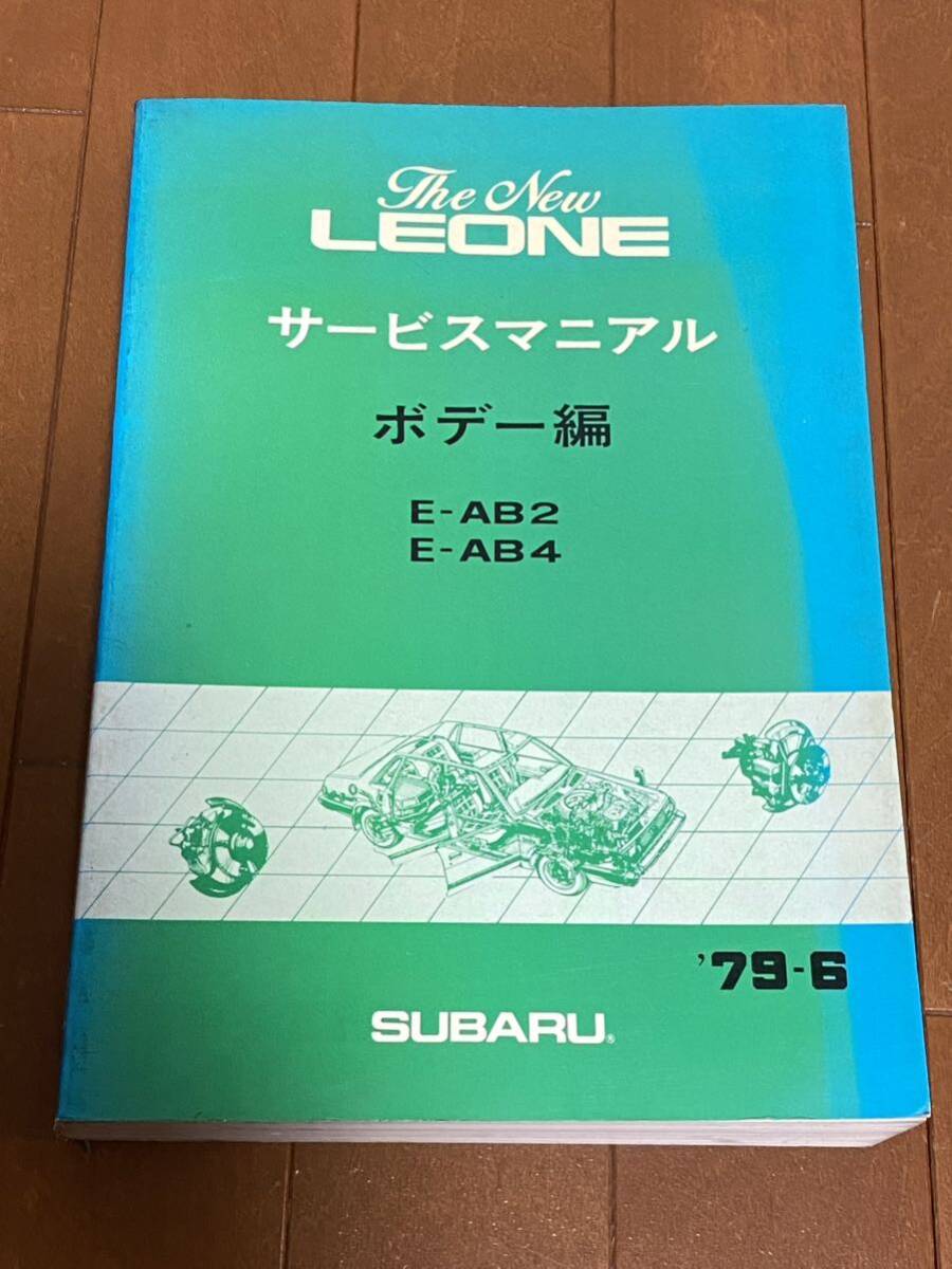 スバル　レオーネ　サービスマニュアル　ボデー編　AB2型　AB4型　1979-6 厚口　当時物　希少品
