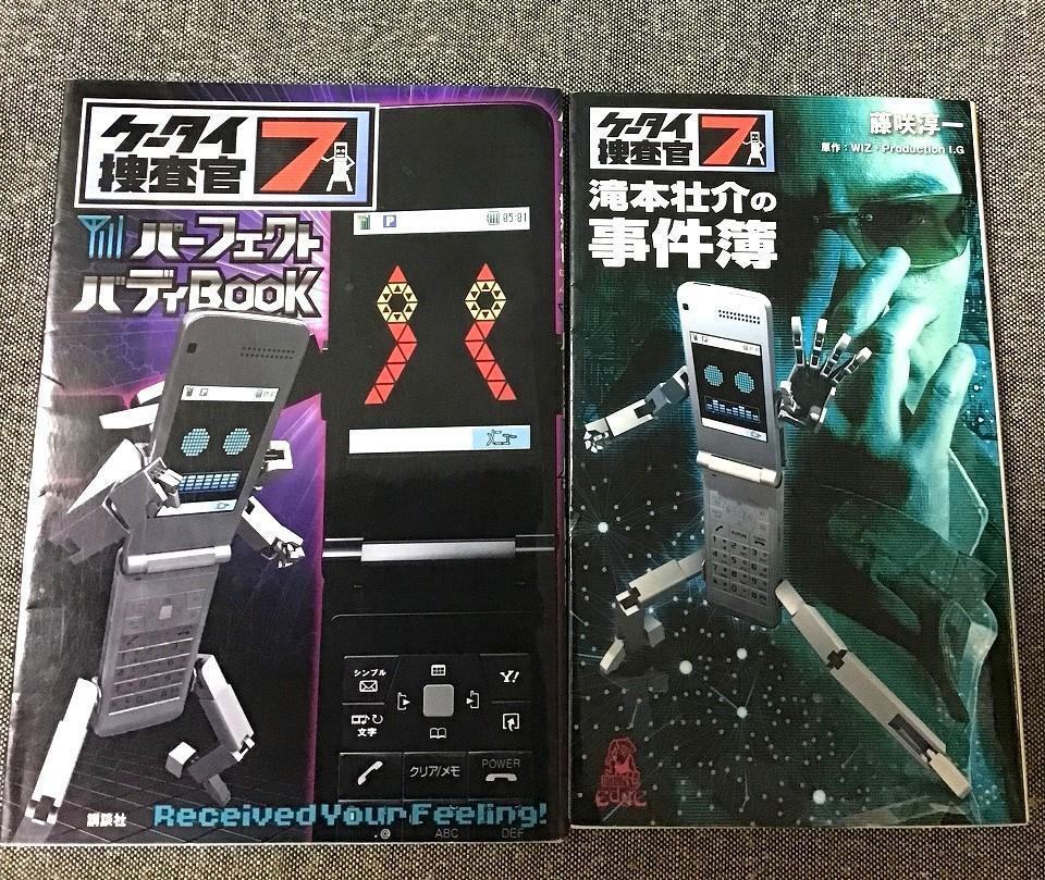 ケータイ捜査官7＋パーフェクト バディBOOK　2冊セット
