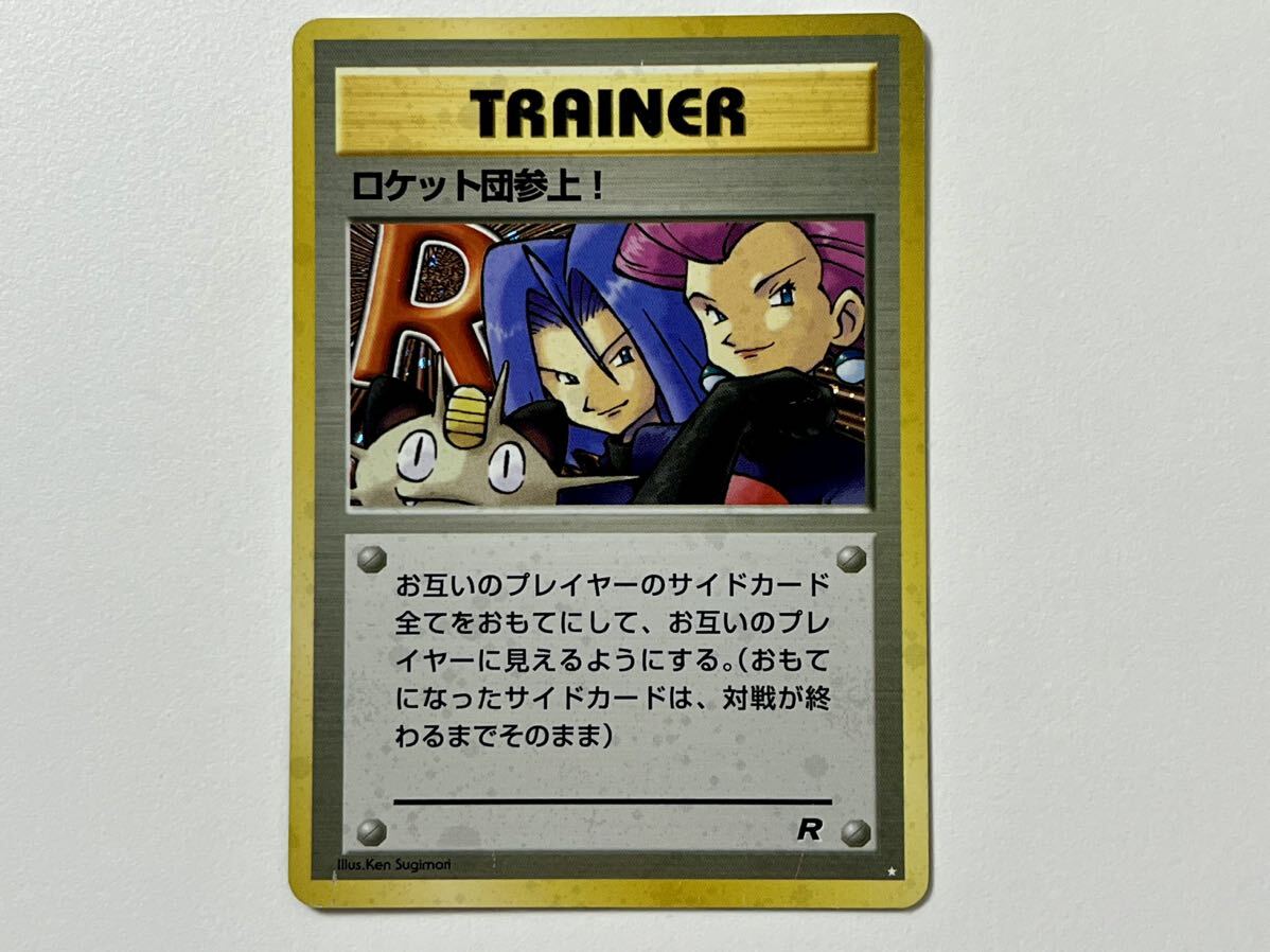 ロケット団参上 ポケモンカード 旧裏面 旧裏 トレーナー キラ ロケット団参上 ポケモンカード 旧裏面 旧裏 トレーナー キラ