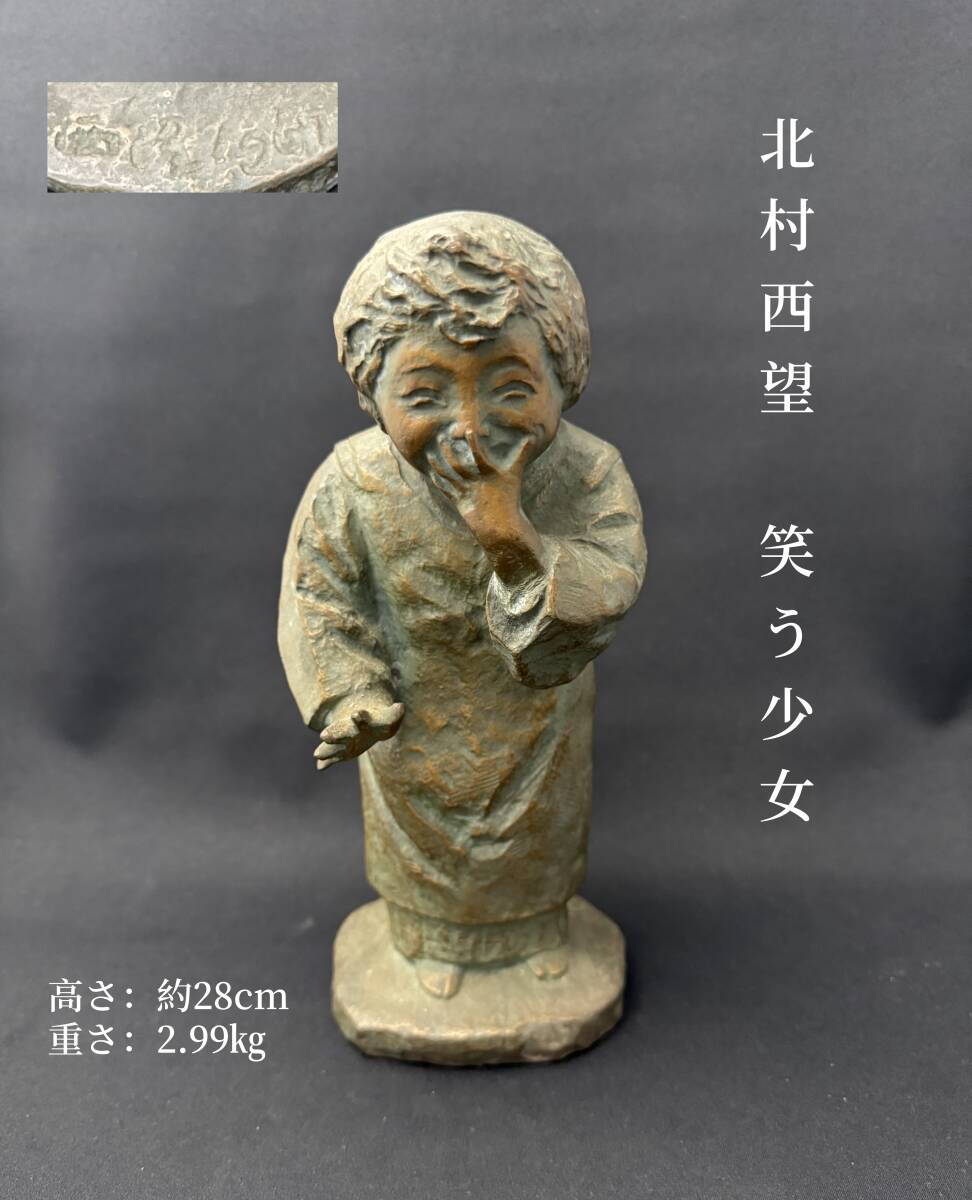 Yahoo!オークション - 北村西望作 「笑う少女」 1967年 ブロンズ Yahoo!オークション - 北村西望作 「笑う少女」 1967年 ブロンズ