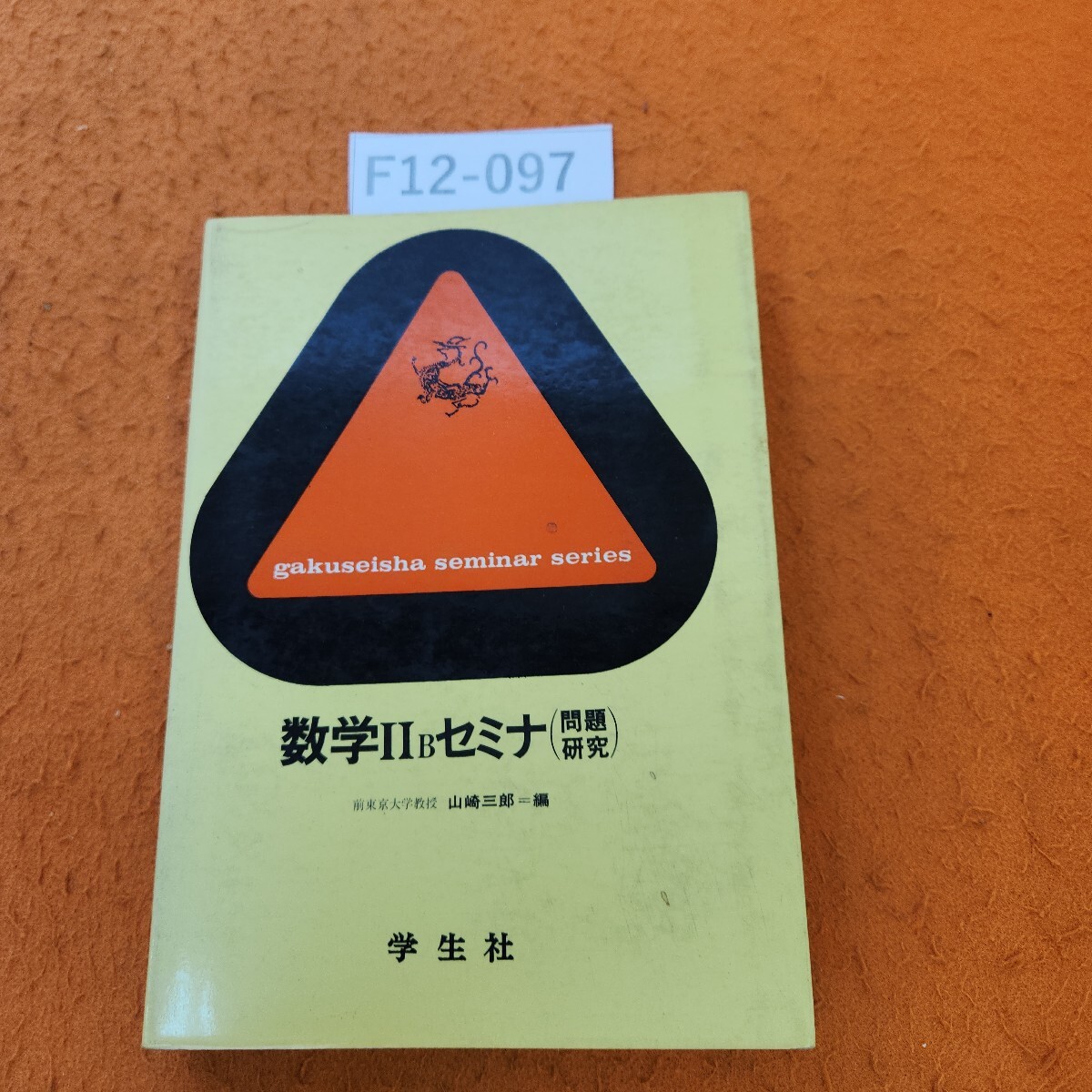 F12-097 数学 ll B セミナ=問題研究 前東京大学教授 山崎三郎=編