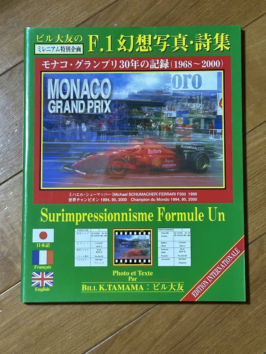 F-1幻想写真・詩集★モナコ・グランプリ30年の記録(1968-2000)★ビル大友
