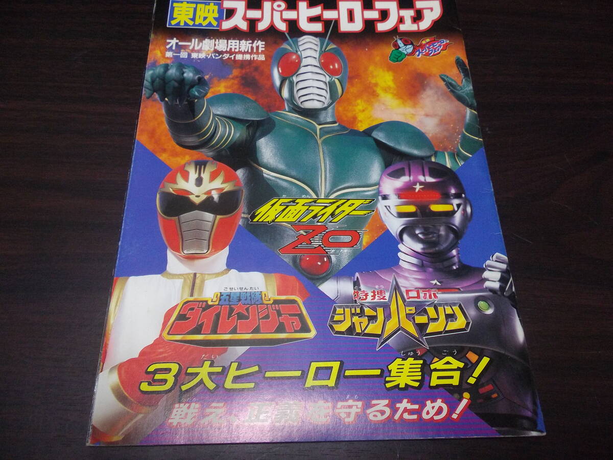 ★映畫パンフレット 東映スーパーヒーローフェア★仮面ライダーZO/五星戦隊ダイレンジャー/特捜ロボ?ジャンパーソン★