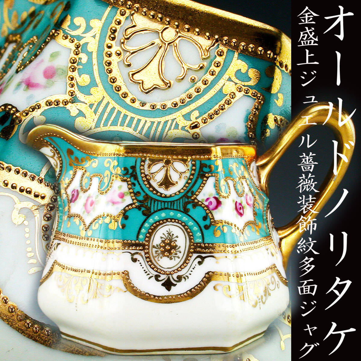 オールドノリタケ銘品 オールドノリタケ 金盛上ジュエル薔薇装飾 オールドノリタケ銘品 オールドノリタケ 金盛上ジュエル薔薇装飾