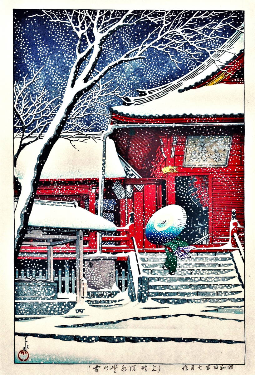 ■□５作品 川瀬巴水(No305)　マット紙仕上　①上野清水堂の雪②春の雪③木曽の寝覚④奈良春日神社⑤平安神宮神苑　□■