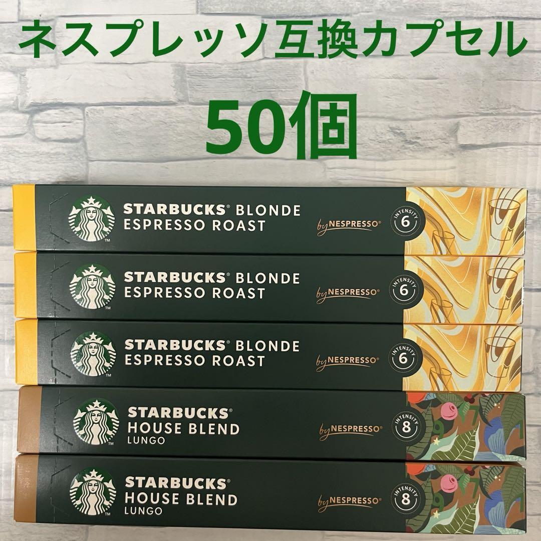 Bスターバックス ネスプレッソ 専用カプセル 2種 50個セット アソート　互換 STARBUCKS Nespresso コーヒー