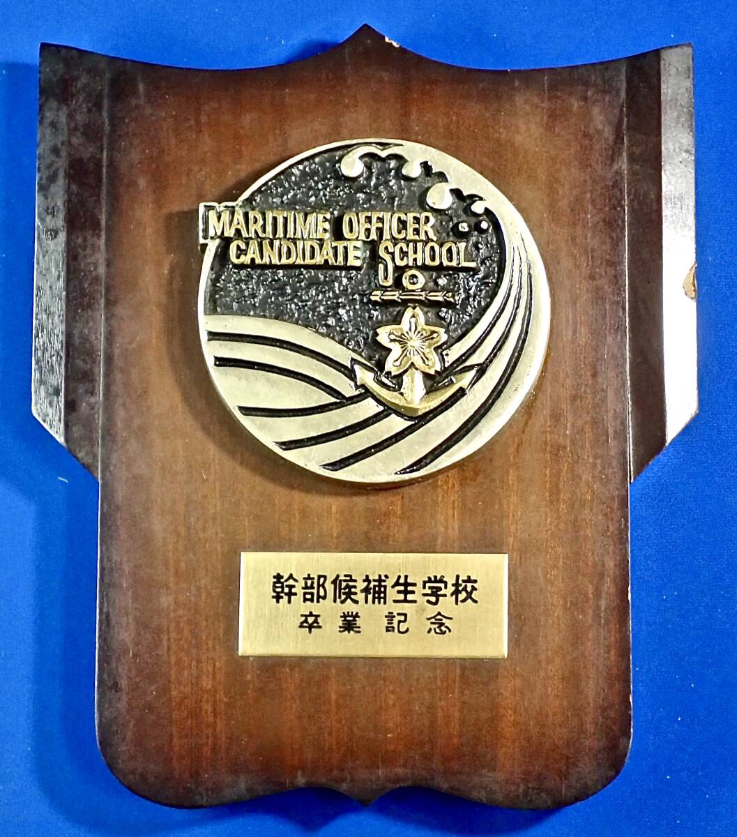 海上自衛隊 幹部候補生学校 卒業記念 自立式記念盾/検 海曹/准海 海上自衛隊 幹部候補生学校 卒業記念 自立式記念盾/検 海曹/准海