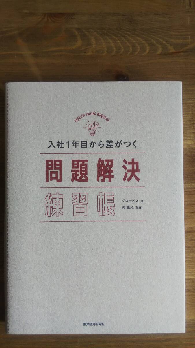 (TB‐117)　 入社1年目から差がつく 問題解決練習帳 （単行本）　　著作者＝グロービス　　発行＝東洋経済新報社