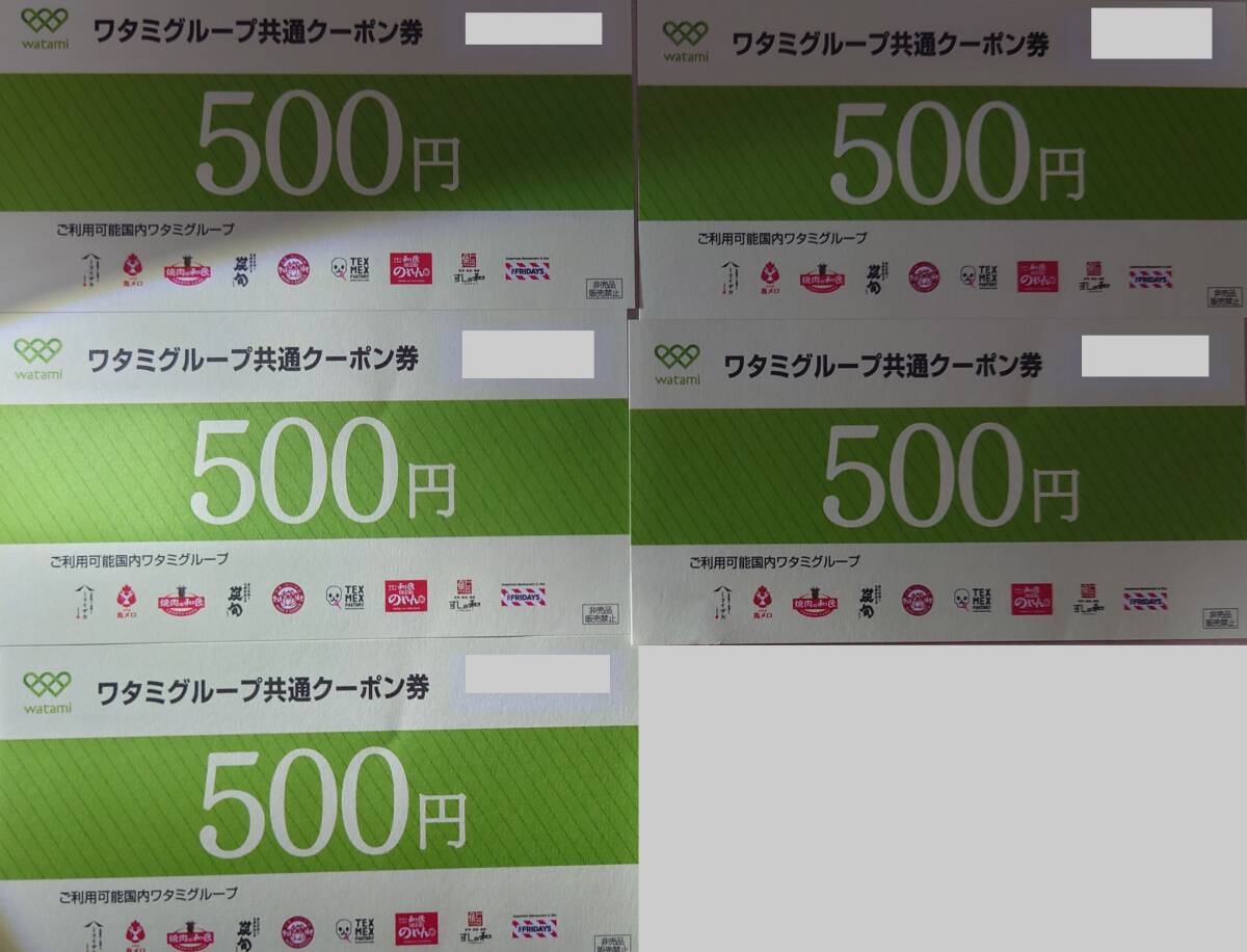 ワタミグループ共通クーポン券 2500円分 WATAMI 株主優待券 割引券 ミライザカ 三代目鳥メロ 焼肉の和民 炭旬 すしの和 TGI  FRIDAYS(施設利用券)｜売買されたオークション情報、yahooの商品情報を チケット、金券、宿泊予約