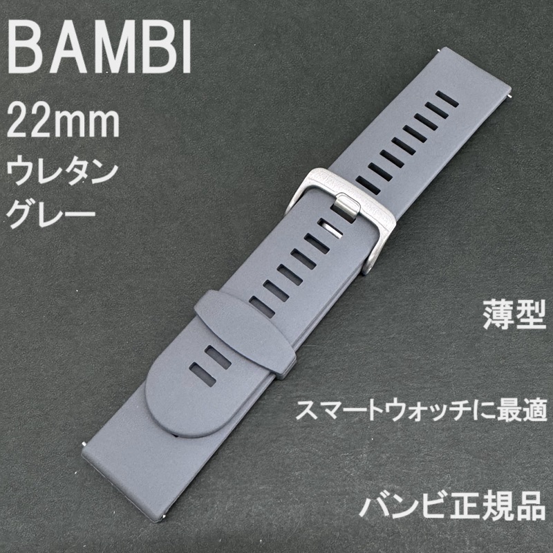 送料無料★特価 新品★BAMBI スマートウォッチ 時計ベルト 22mm 薄型 ウレタンバンド グレー★バンビ正規品 定価税込3,300円