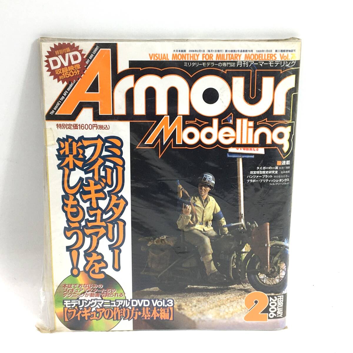 Armour Modelling/月間 アーマーモデリング2 vol.76 2006年2月1日 ミリタリーフィギュアを楽しもう! 第10巻第2号通巻第76号 DVD付 24h菊MZ