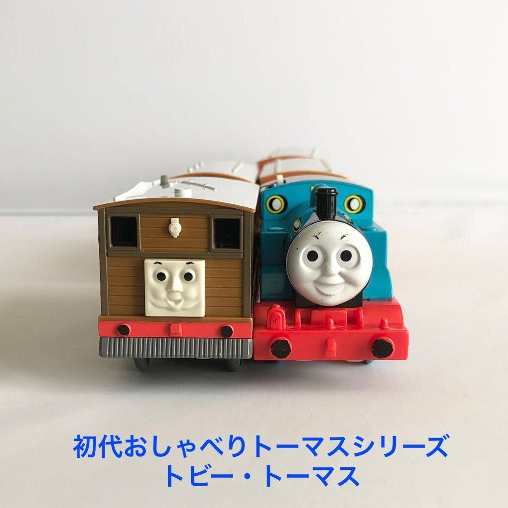 初代おしゃべりトビー・初代おしゃべりトーマス プラレール 初代おしゃべりトビー・初代おしゃべりトーマス プラレール