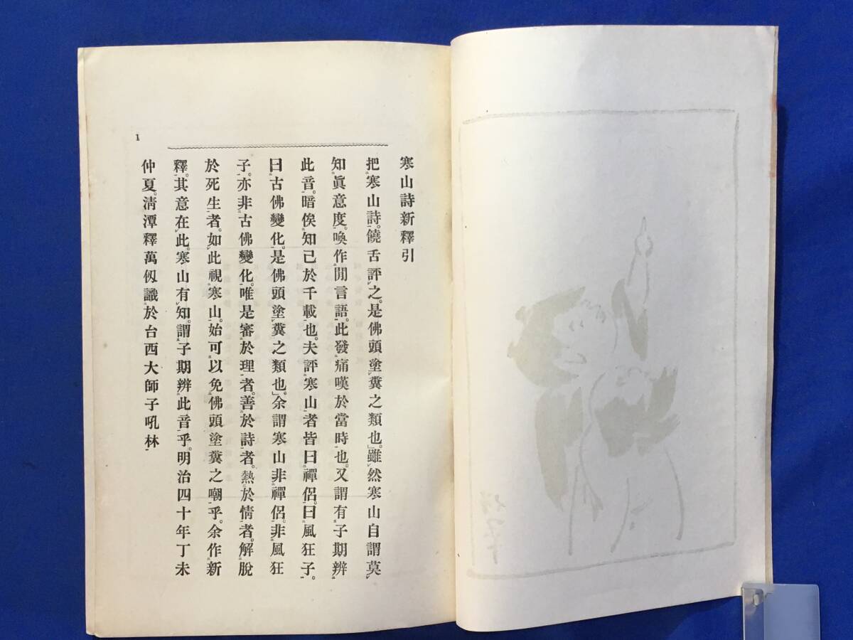 K1035Q 寒山詩新釈 釈清潭 丙午出版社 明治43年3版 唐本/漢籍 K1035Q 寒山詩新釈 釈清潭 丙午出版社 明治43年3版 唐本/漢籍