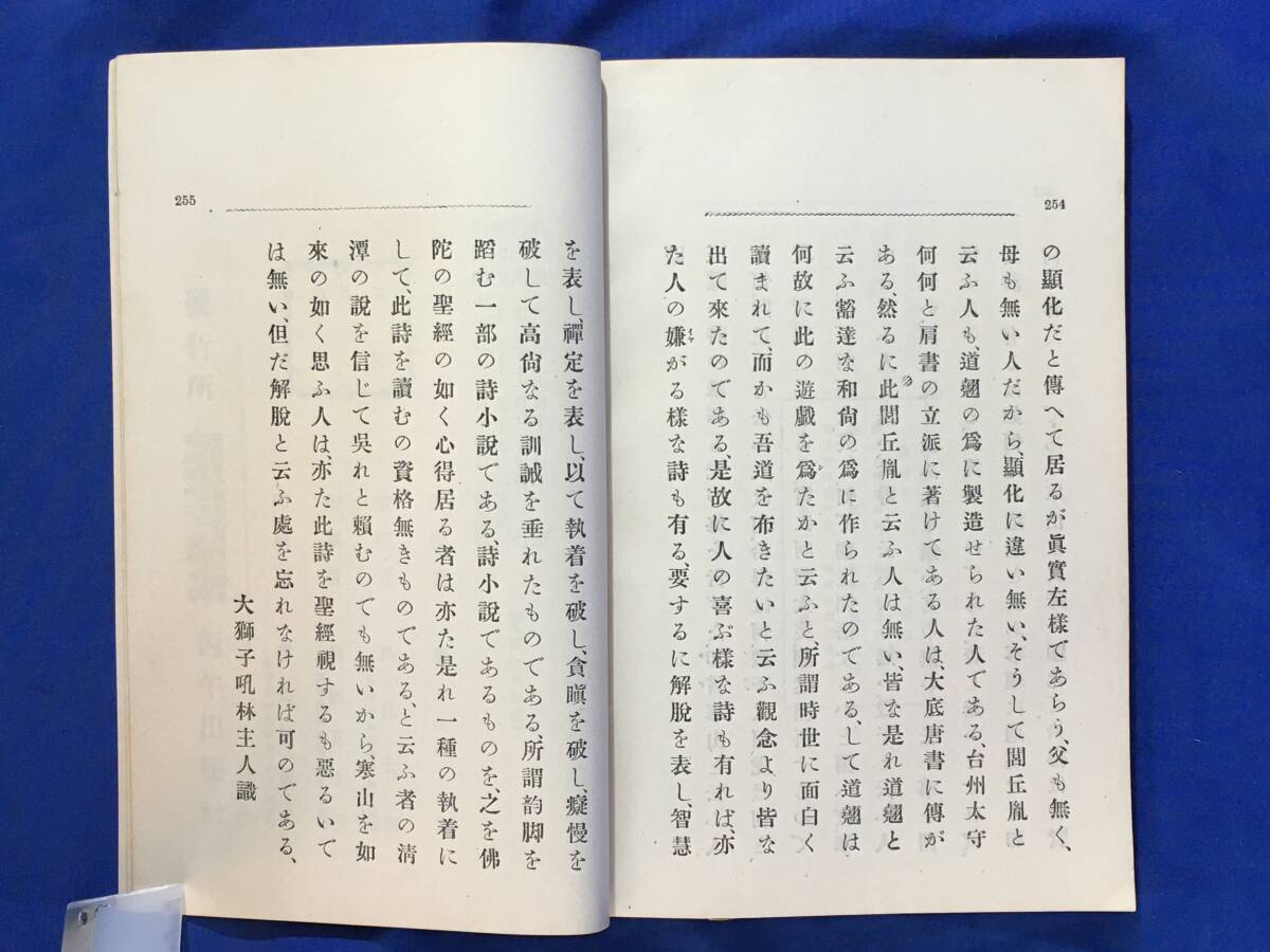 K1035Q 寒山詩新釈 釈清潭 丙午出版社 明治43年3版 唐本/漢籍 K1035Q 寒山詩新釈 釈清潭 丙午出版社 明治43年3版 唐本/漢籍