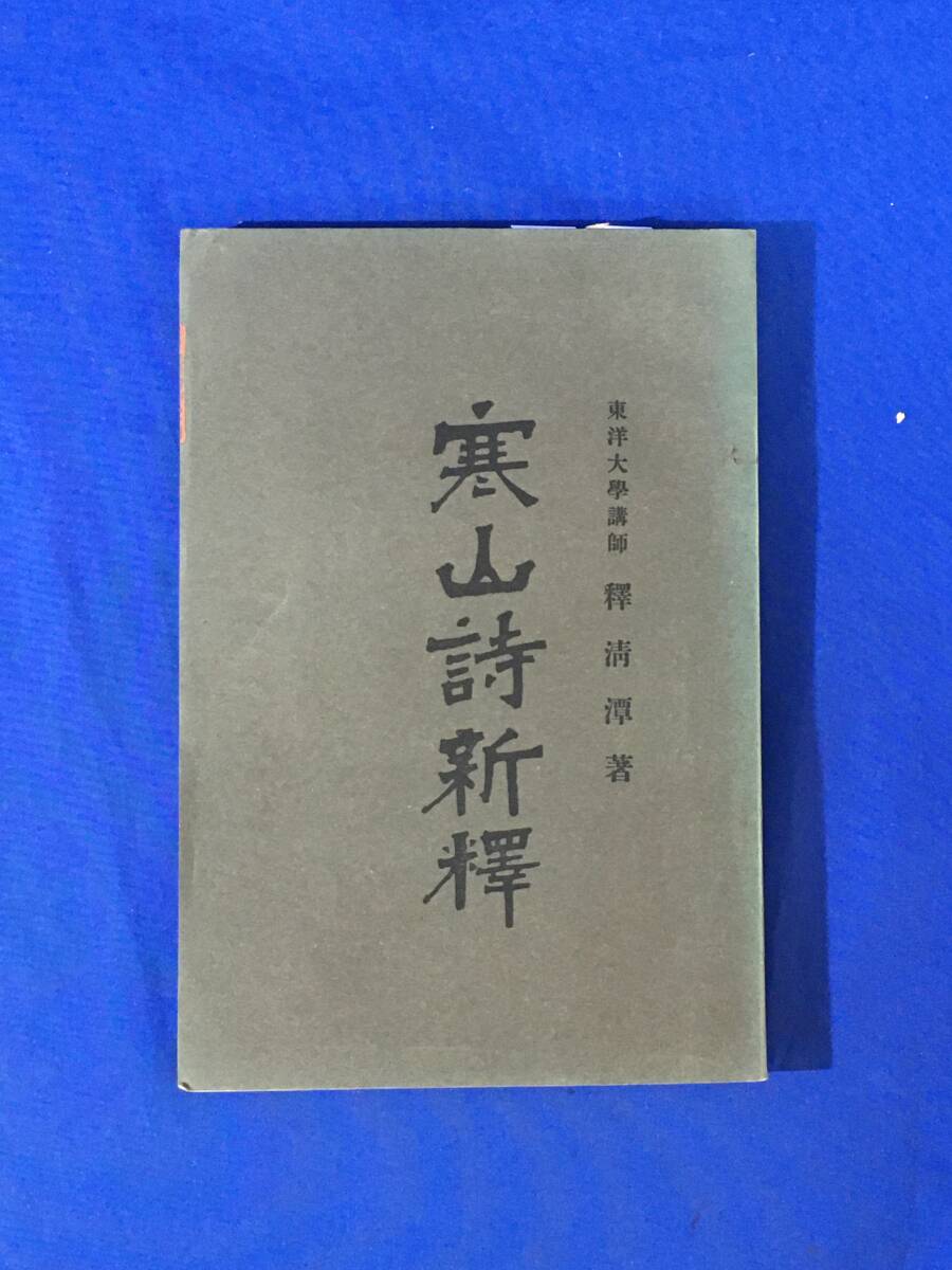 K1035Q 寒山詩新釈 釈清潭 丙午出版社 明治43年3版 唐本/漢籍 K1035Q 寒山詩新釈 釈清潭 丙午出版社 明治43年3版 唐本/漢籍
