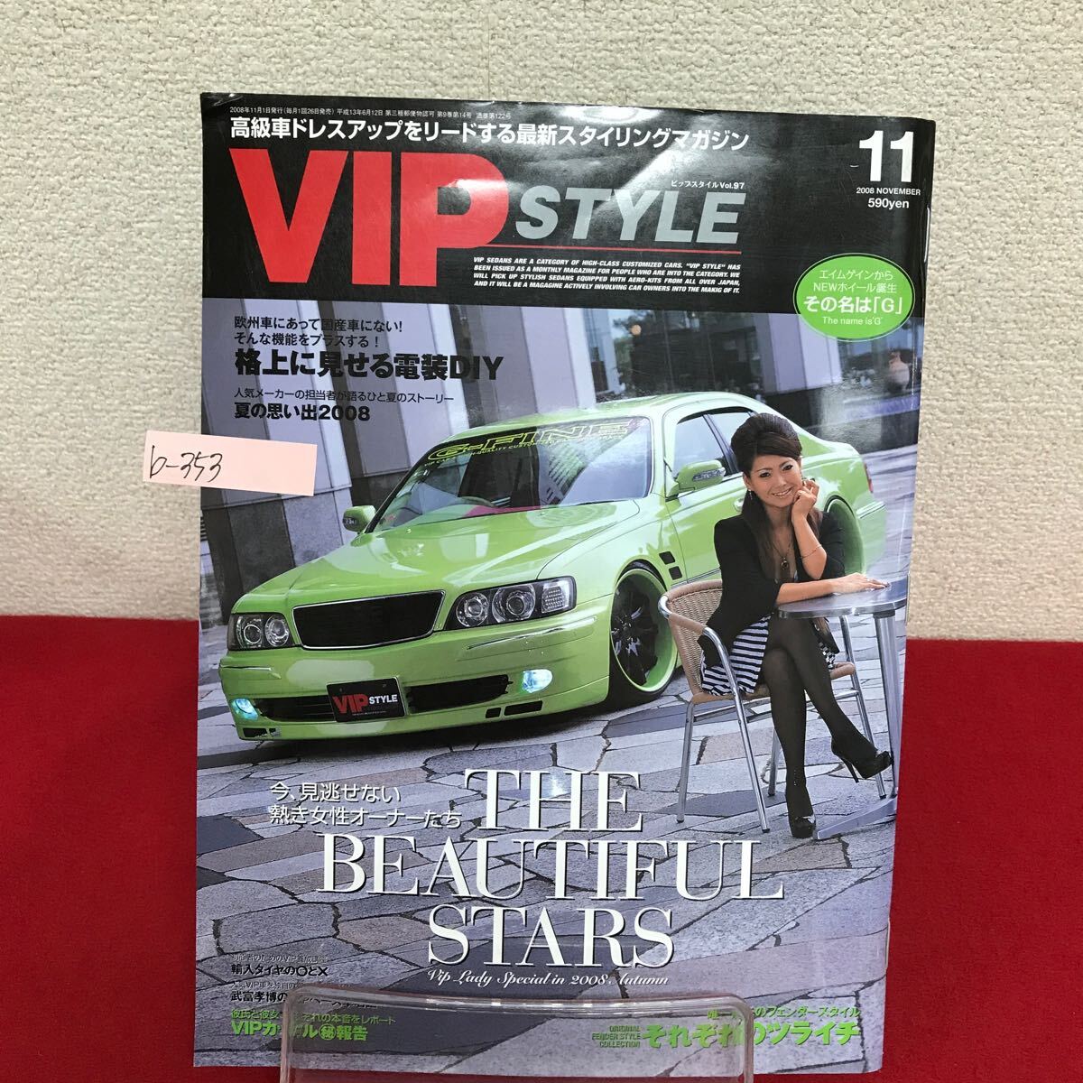 b-353 ※9 VIP STYLE ビップスタイル 2008年11月号 Vol.97 今、見逃せない熱き女性オーナーたち 格上に見せる電装DIY