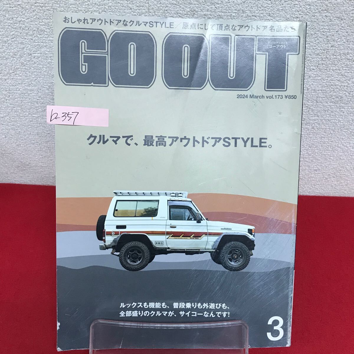 b-357 ※9 GO OUT ゴーアウト 2024年3月号 Vol.173 クルマで、最高アウトドアSTYLE。個性派ショップの店主たちが狙い目モデルをセレクト