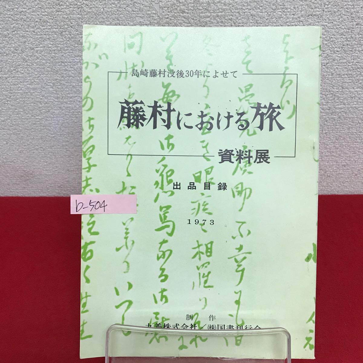 b-504 ※9 島崎藤村没後30年によせて 藤村における旅 資料展 出品目録 1973年 フランス在住中に宿としたパリのポールロワイアルの下宿