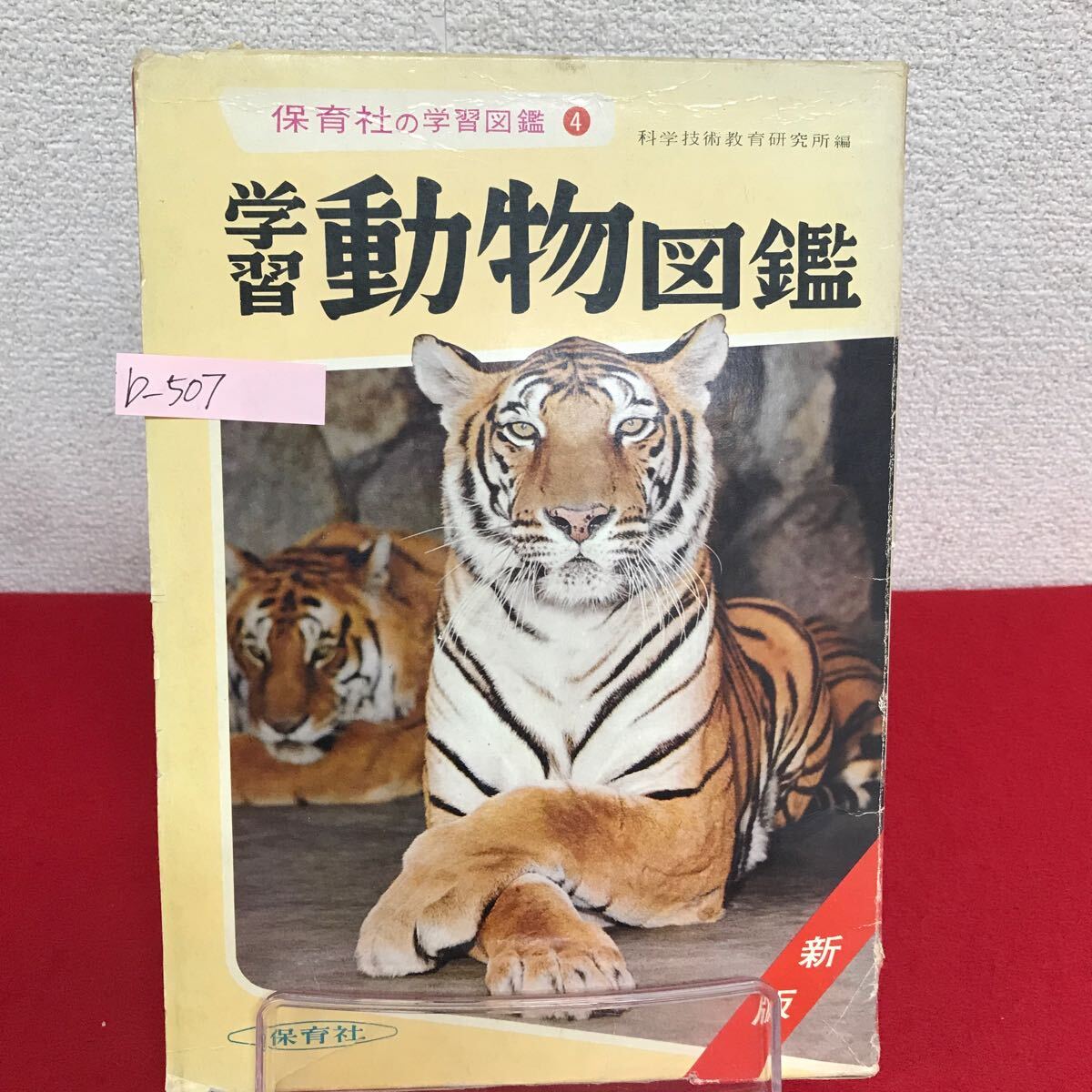 b-507 ※9 保育社の学習図鑑 学習 動物図鑑 昭和40年12月1日改訂2刷発行 保育社 高等なけもの 鼻のながいけもの