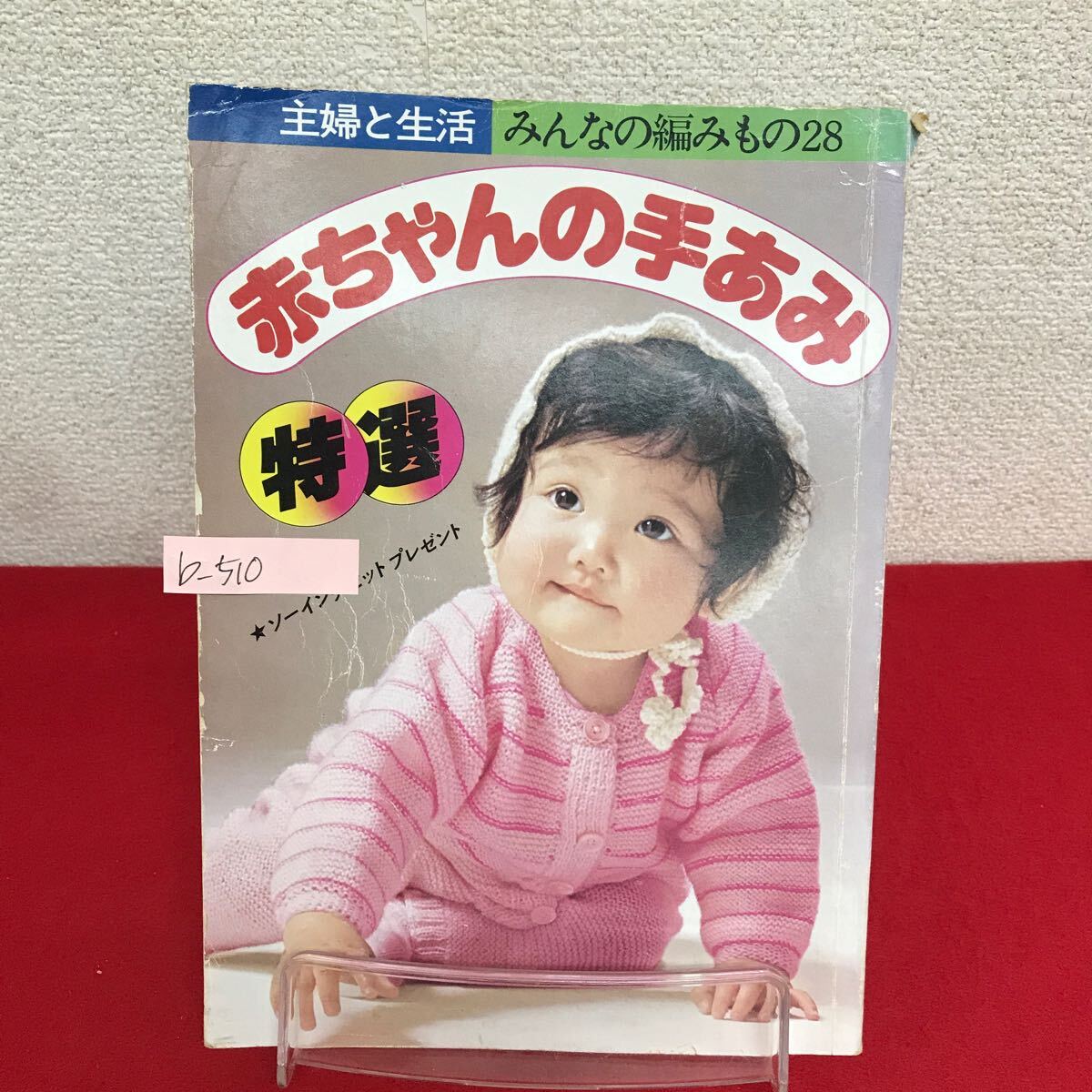 b-510 ※9 みんなの編みもの(28) 赤ちゃんの手あみ 昭和53年9月30日発行 小さな天使へ/ショートケープ＆サックコート