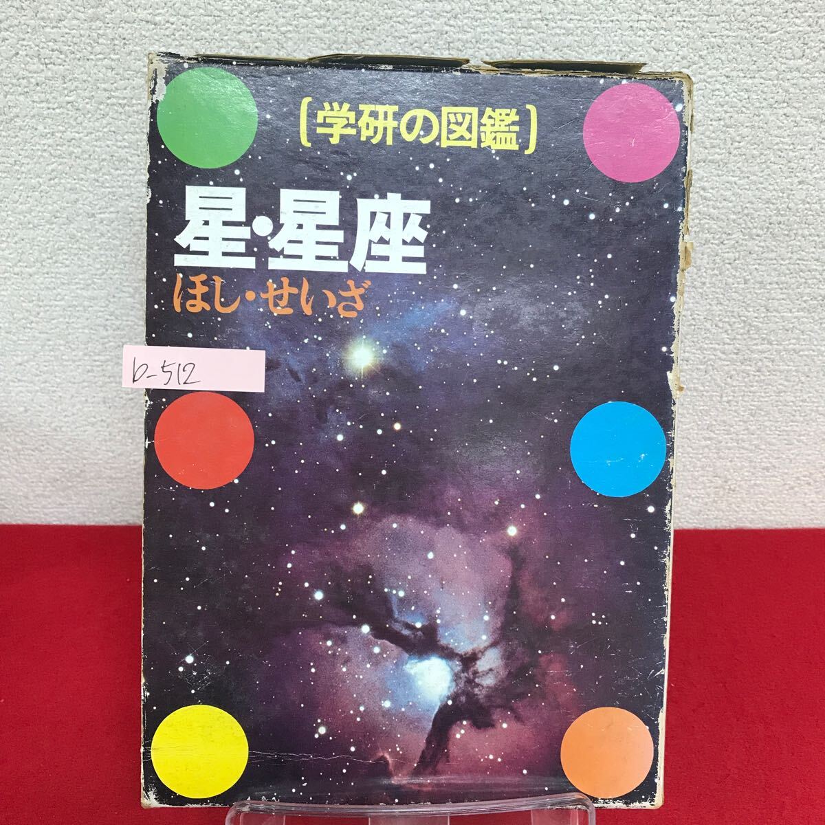 b-512 ※9 学研の図鑑 星・星座 指導・執筆/堀源一郎 星座表 天球と星の動き 南半球の星座 太陽系の構造 水星と金星