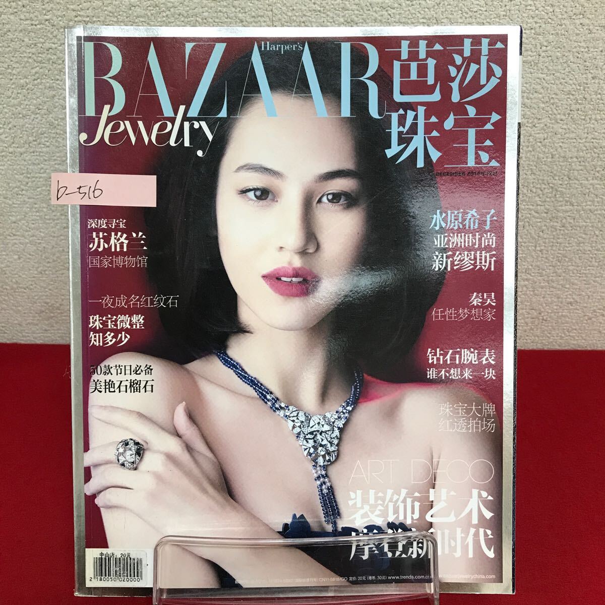 b-516 ※9 BAZAAR Jewelry 芭莎珠宝 2014年12月号 ART DECO 装 摩登新代 水原希子 洲尚 新斯 他