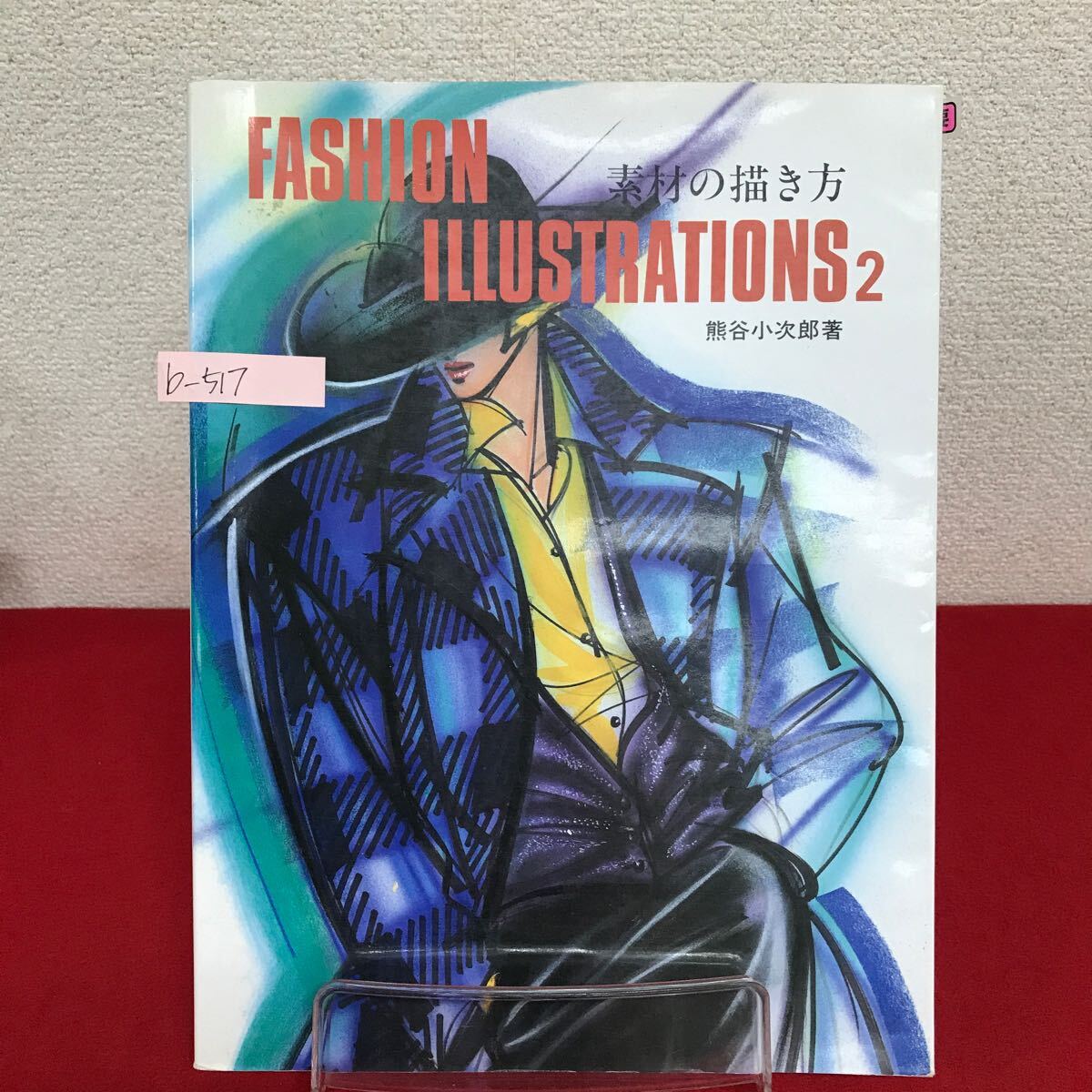 b-517 ※9 FASHION ILLUSTRATIONS 2 素材の描き方 著者/熊谷小次郎 1989年4月25日第2刷発行 美しく見えるポーズ