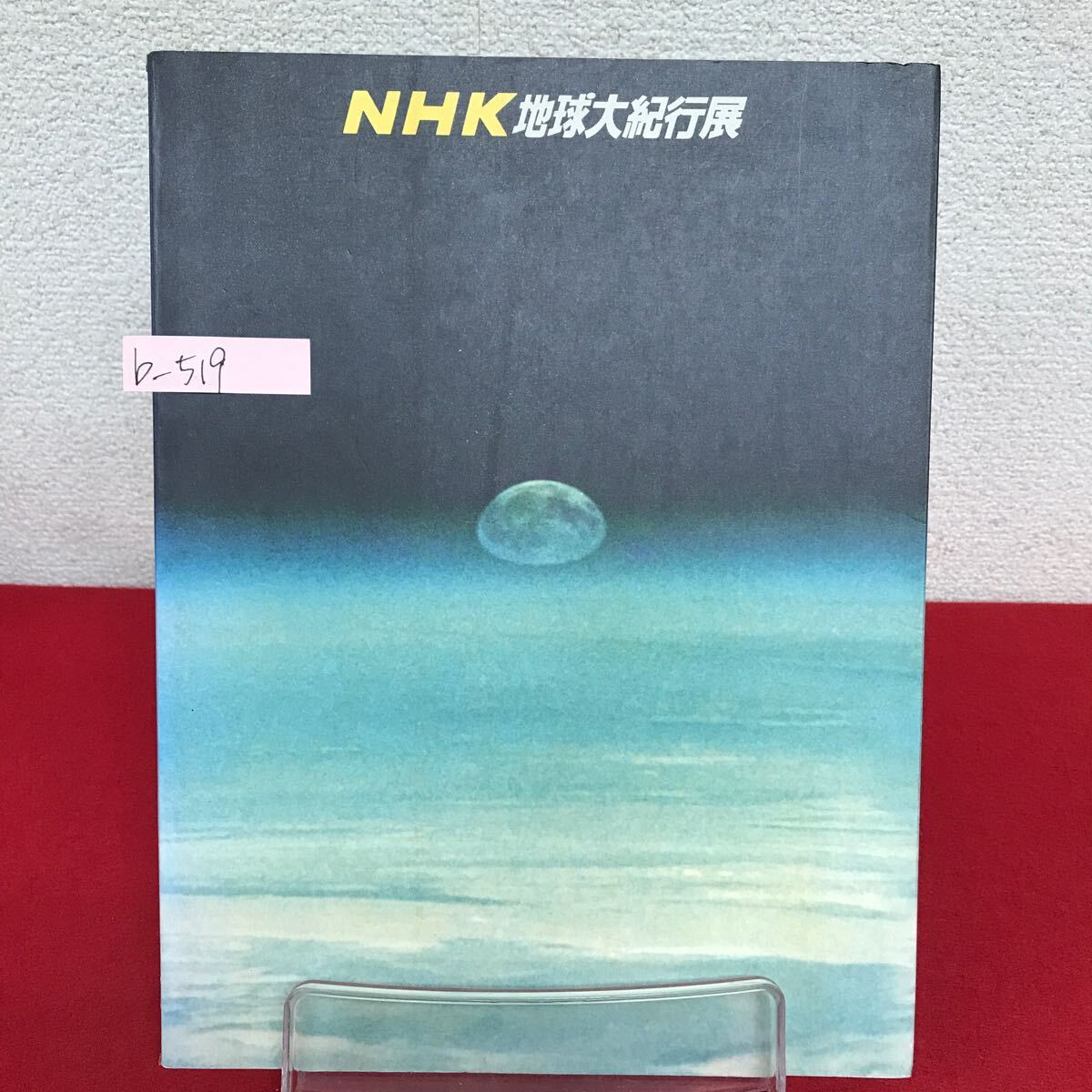 b-519 ※9 NHK地球大紀行展 図録 監修/濱田隆士 1987年 地球外物質 地球の物質 地球の生命 海から陸へ 緑の地球