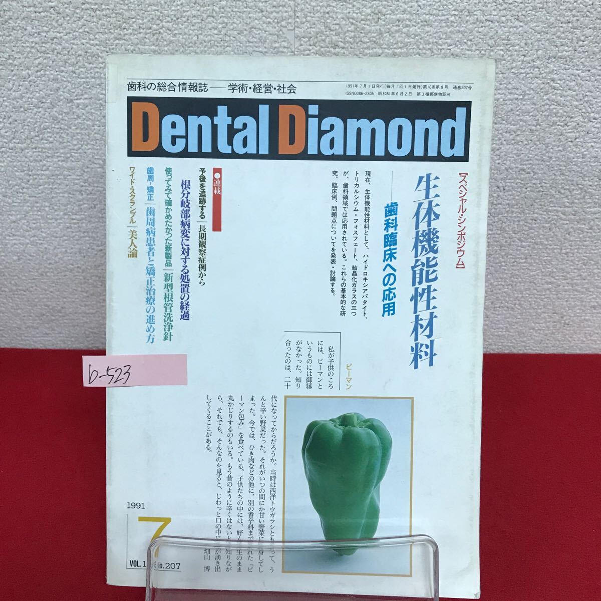 b-523 ※9 Dental Diamond 1991年7月号 Vol.16 No.207 インプラントと顎関節症 生体機能性材料 結晶化ガラスの歯周治療への応用