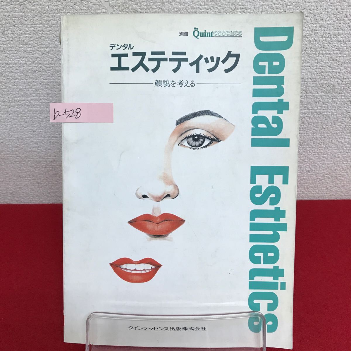 b-528 ※9 別冊 ザ・クィンテッセンス デンタル エステティック 顔貌を考える 1992年5月10日発行 リップマジック/口元の美学