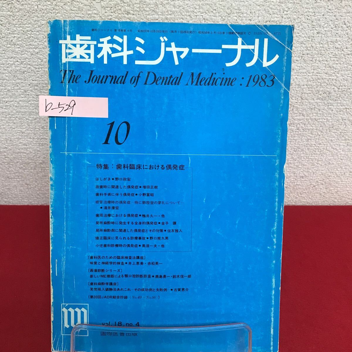b-529 ※9 歯科ジャーナル 1983年10月号 Vol.18 no.4 抜歯時に関連した偶発症 矯正臨床に見られる診療事故