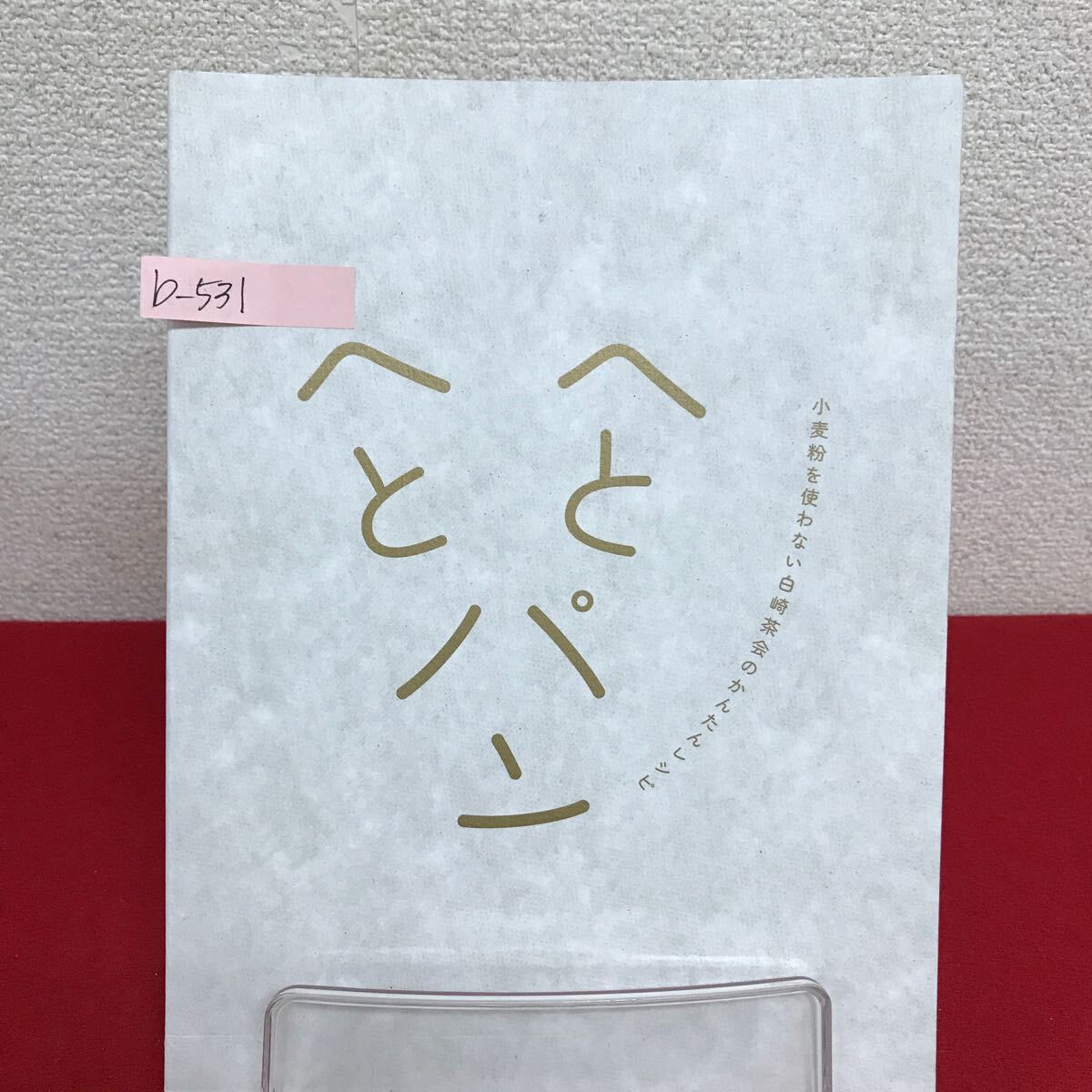 b-531 ※9 へとへとパン 小麦粉を使わない白崎茶会のかんたんレシピ 著者/白崎裕子 2022年10月14日第1刷発行 マガジンハウス
