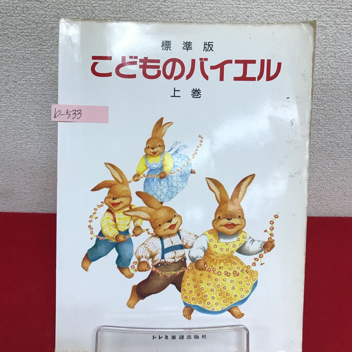b-533 ※9 標準版 こどものバイエル 上巻 編著者/ドレミ楽譜編集部 1997年5月30日第20刷発行 ト音記号とへ音記号