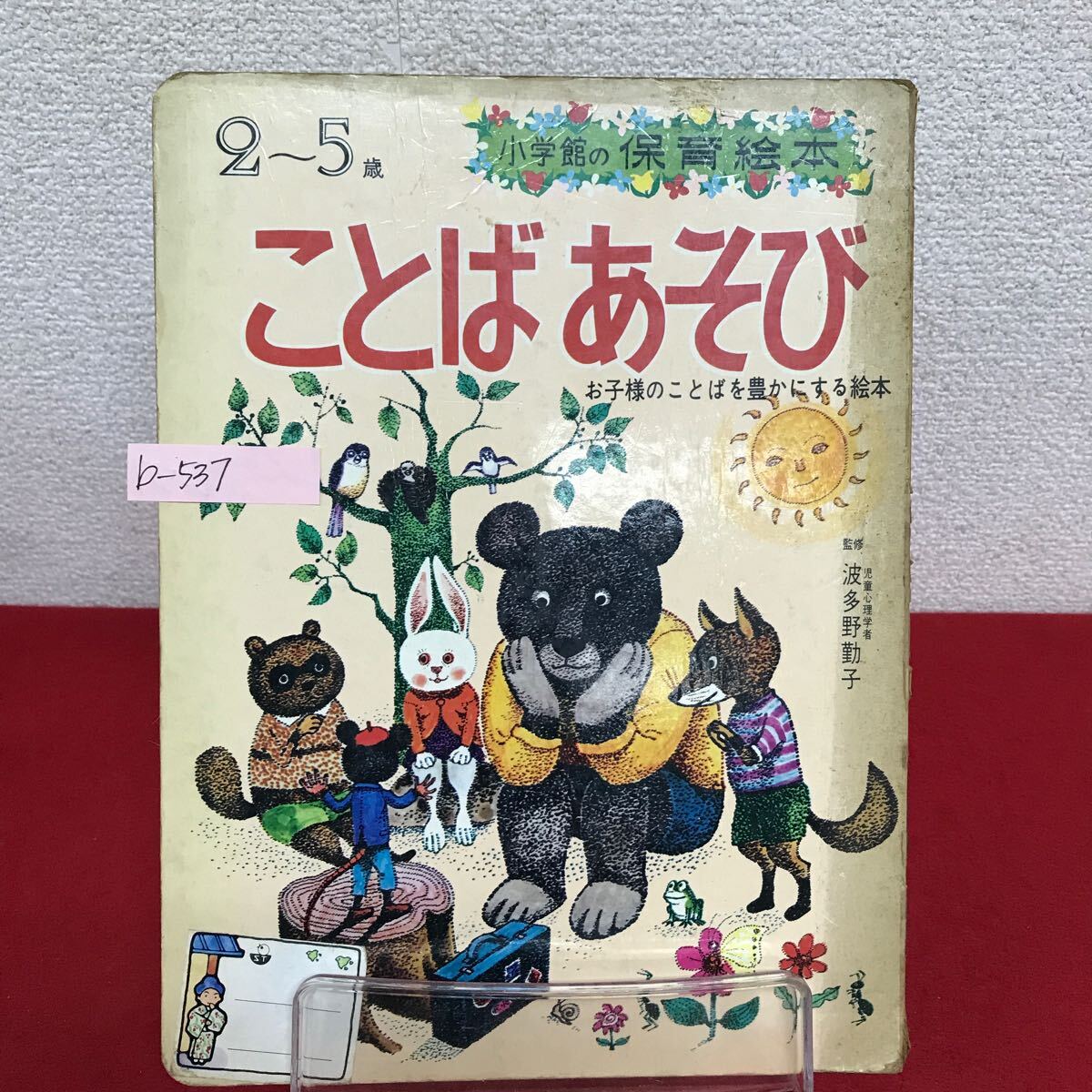 b-537 ※9 小学館の保育絵本 (38)ことばあそび (2〜5歳) 監修/波多野勤子 1973年 しりとりあそび ボールあそび
