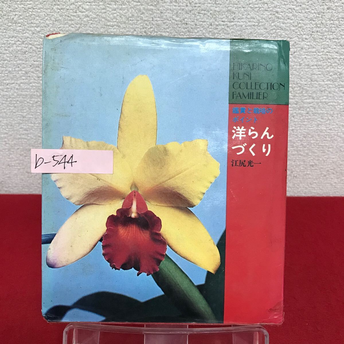 b-544 ※9 洋らんづくり 鑑賞と栽培のポイント 著者/江尻光一 1977年2月1日第2刷発行 ひかりのくに