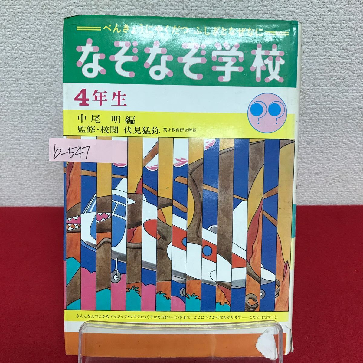 b-547 ※9 なぞなぞ学校 4年生 編者/中尾明 1979年11月8刷発行 偕成社 きょうりゅうクイズ いじわる交通クイズ