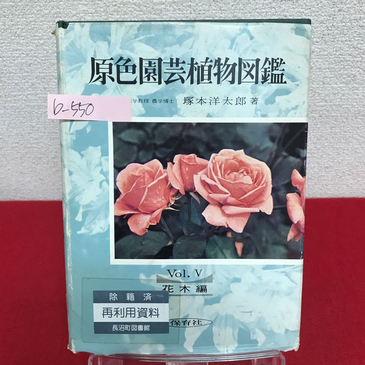 b-550 ※9 原色園芸植物図鑑 著者/塚本洋太郎 昭和42年6月1日発行 保育社 アベリア ぎんようアカシア 他