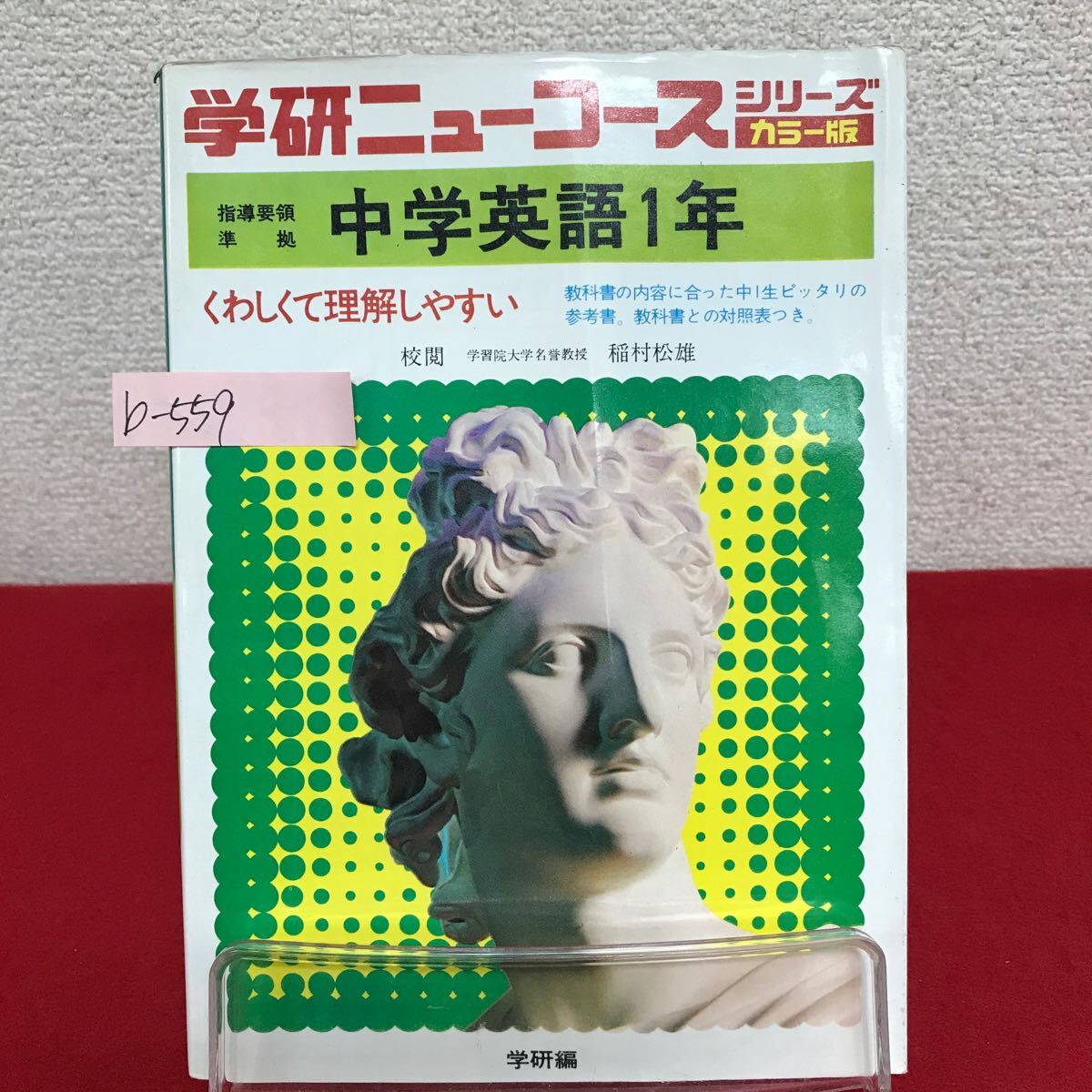 b-559 ※9 学研ニューコース・シリーズ 中学英語1年 昭和52年2月15日第5刷発行 アルファベットと発音 命令文とあいさつ