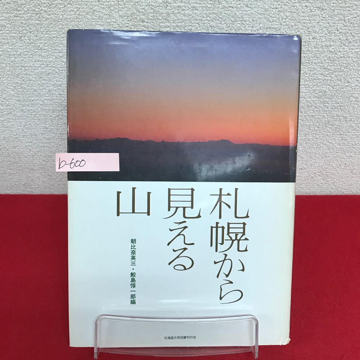 b-600 ※9 札幌から見える山 編者/朝比奈英三・鮫島惇一郎 1983年6月25日第4刷発行 北海道大学図書刊行会