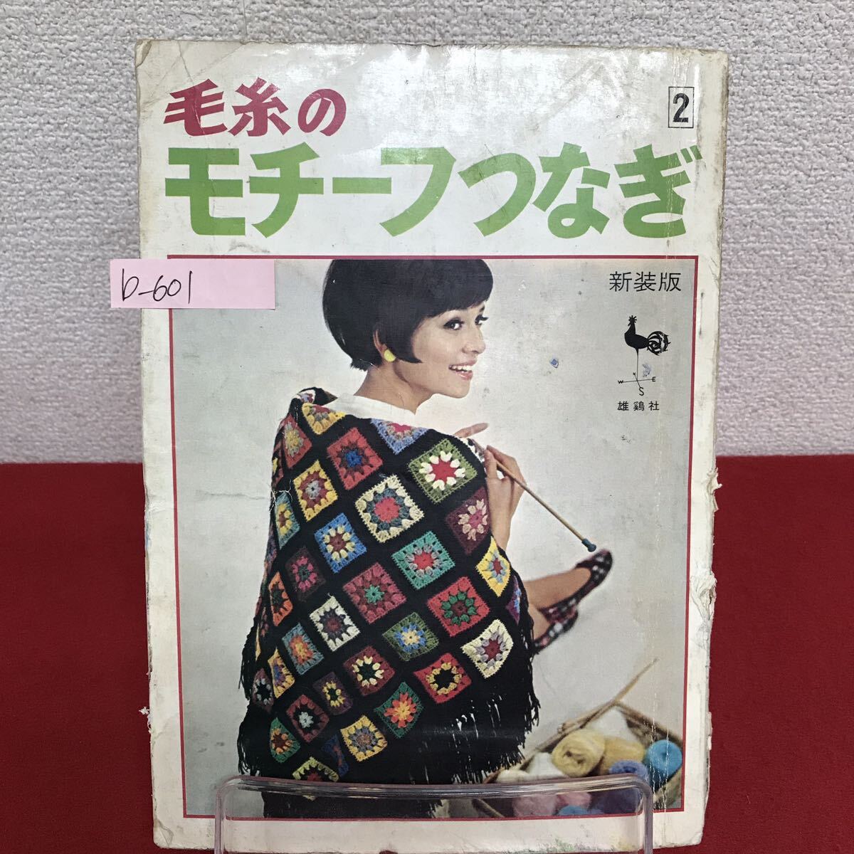 b-601 ※9 毛糸のモチーフつなぎ 昭和44年8月25日発行 カラフルなホームウェア お部屋を暖かく飾るモチーフ