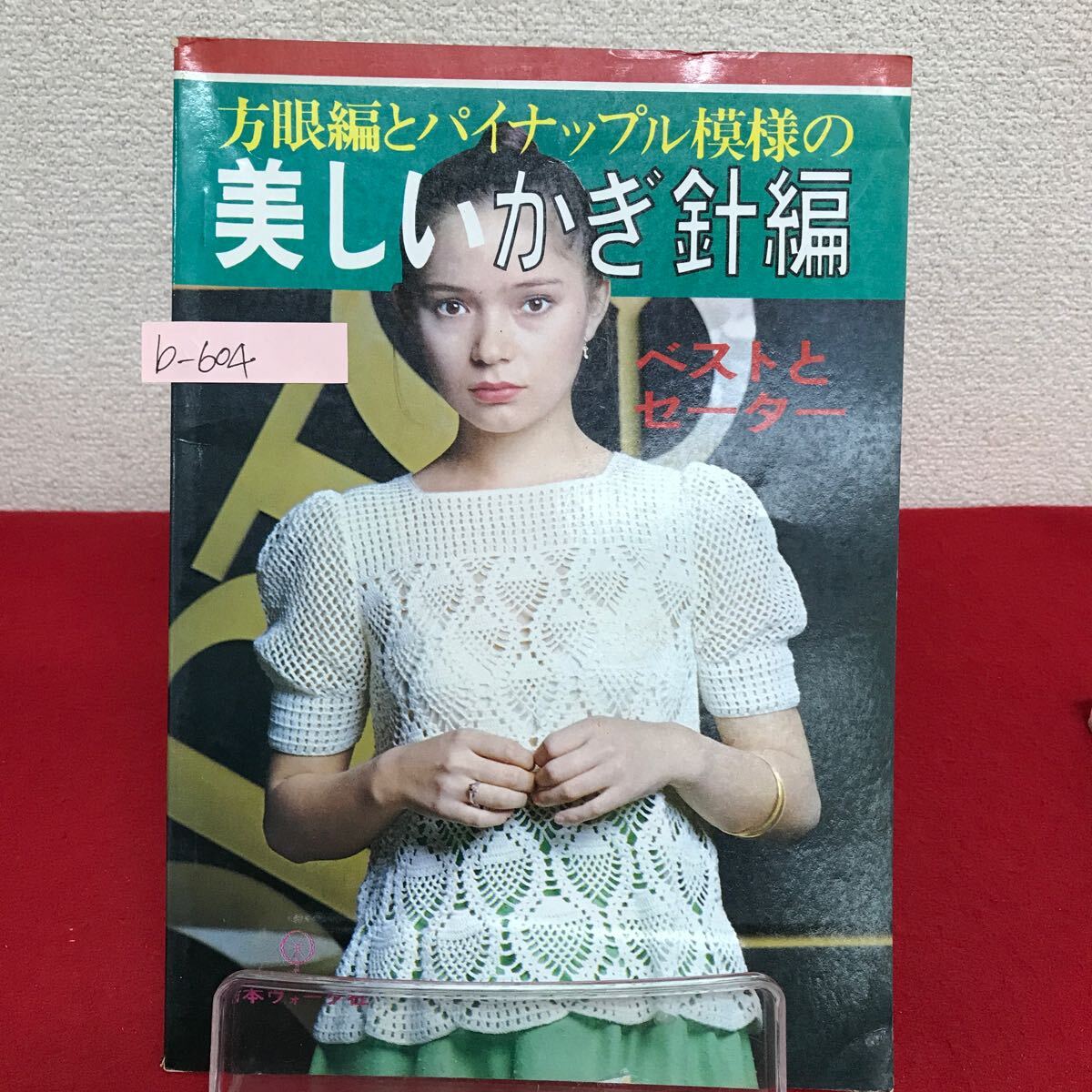 b-604 ※9 方眼編みとパイナップル模様の美しいかぎ針編 昭和53年3月1日発行 春はリズミカルなべすとで ユニークなカーディガン