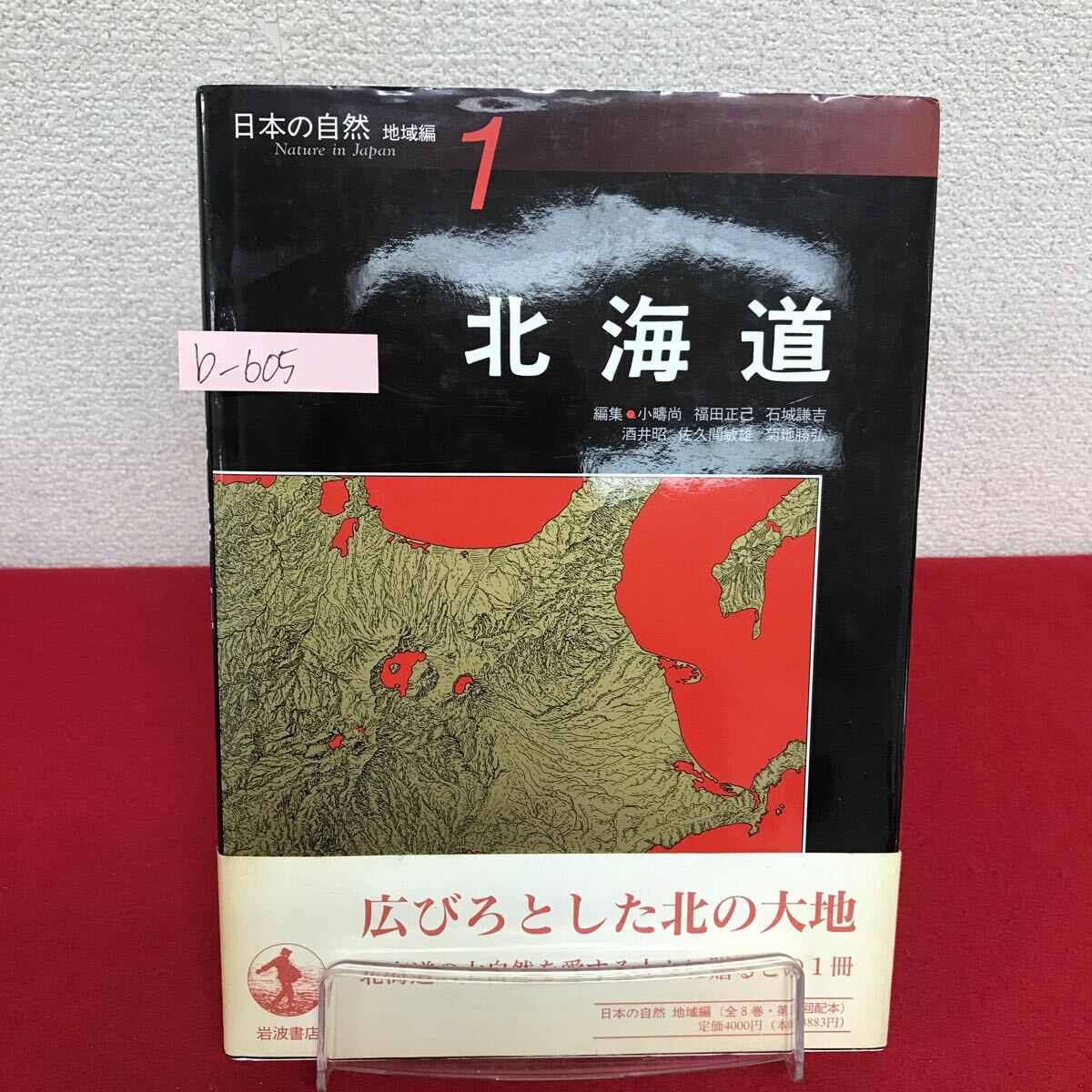 b-605 ※9 日本の自然 地域編 1 北海道 1994年9月6日第1刷発行 霧と湿原/根釧地域 流氷の海と重い土 大雪山
